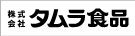 株式会社タムラ食品